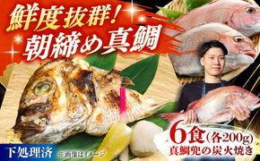 真鯛兜の炭火焼き 200g×6袋 / 鯛 海鮮 魚介 炭火 つまみ / 糸島市 / 塚本鮮魚店[ARO006]
