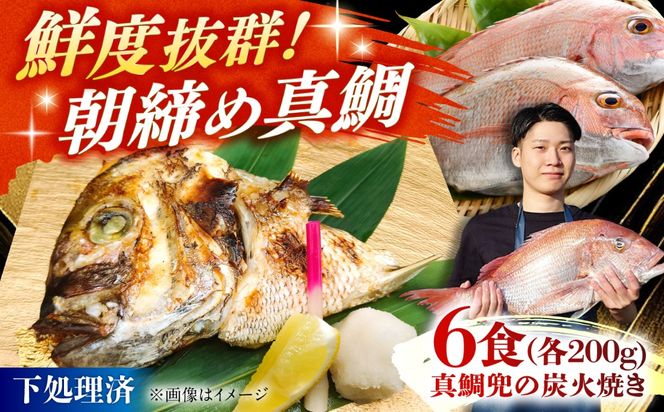 真鯛兜の炭火焼き 200g×6袋 / 鯛 海鮮 魚介 炭火 つまみ / 糸島市 / 塚本鮮魚店[ARO006]