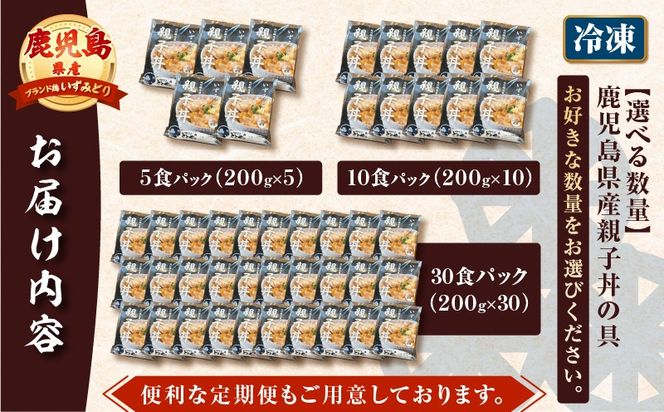 【5営業日以内に発送】＜選べる＞鹿児島県産親子丼の具 5～30食パック　K258-008_SKU