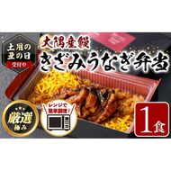【0065709a】《土用の丑の日受付中！》＜おためし＞大隅産鰻のきざみうなぎ弁当(冷凍品)(1食分・計240g タレ、山椒付) 丑の日 うなぎ 高級 ウナギ 鰻 きざみ鰻 国産 ごはん ご飯 お米 おかず 鹿児島 ふるさと レンチン 電子レンジ 【南嘉起屋】