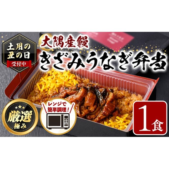 【0065709a】《土用の丑の日受付中！》＜おためし＞大隅産鰻のきざみうなぎ弁当(冷凍品)(1食分・計240g タレ、山椒付) 丑の日 うなぎ 高級 ウナギ 鰻 きざみ鰻 国産 ごはん ご飯 お米 おかず 鹿児島 ふるさと レンチン 電子レンジ 【南嘉起屋】