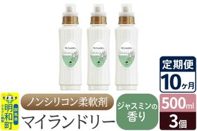 《定期便10ヶ月》ノンシリコン柔軟剤 マイランドリー (500ml×3個)【ジャスミンの香り】|10_spb-020110c