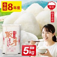 令和8年産 あきたこまち 精米 5kg | お米 あきたこまち 白米 茨城県 取手市 （CO021）