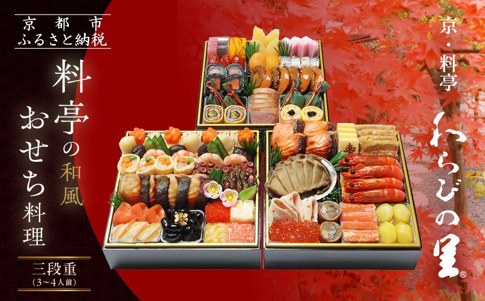 [京・料亭 わらびの里]料亭の和風おせち料理 三段重 3〜4人前 21A|京都 老舗料亭 和風おせち 人気おせち[ 京都 料亭 老舗 おせち おせち料理 京料理 京おせち人気 おすすめ 2026 正月 お祝い グルメ ご自宅用 お取り寄せ 通販 送料無料 ふるさと納税 ] 261009