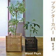 【ショコラ】プランターカバー　M size
※着日指定不可