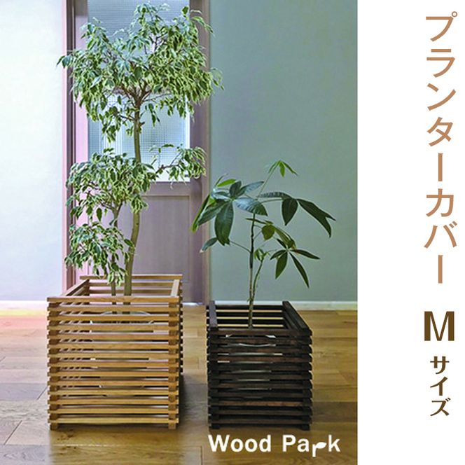 【ショコラ】プランターカバー　M size
※着日指定不可