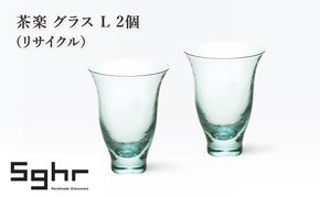 茶楽 グラス L 2個（リサイクル）　食器 グラス ペアグラス コップ ガラス 硝子 手作り ギフト プレゼント 贈り物 九十九里町 千葉