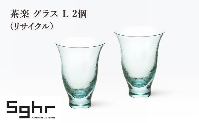 茶楽 グラス L 2個（リサイクル）　食器 グラス ペアグラス コップ ガラス 硝子 手作り ギフト プレゼント 贈り物 九十九里町 千葉