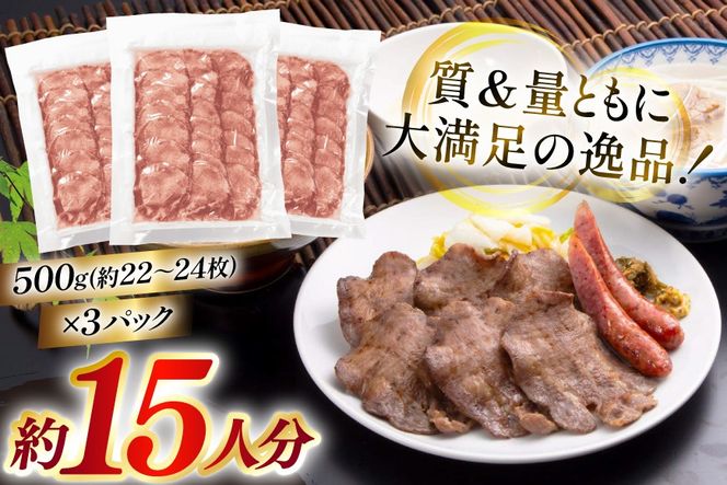 牛たん スライス たんや善治郎 丸たん 1.5kg [チソー食房 宮城県 気仙沼市 20566109] 肉 牛肉 精肉 牛タン スライス 牛たん塩 牛タン塩 冷凍 焼肉 BBQ タン たん