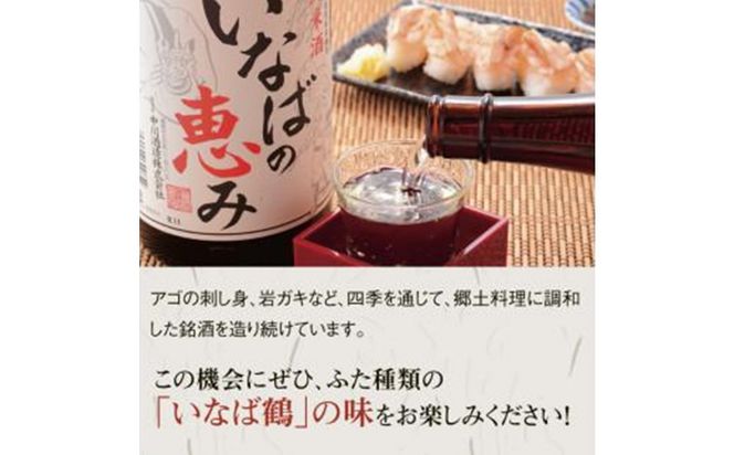 いなば鶴 純米酒飲み比べ 6本セット 312011_BR009