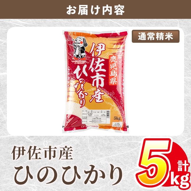 isa852 令和7年度産 鹿児島県伊佐市産米ひのひかり(通常精米/5kg×1袋) 鹿児島県 伊佐市 ひのひかり 通常精米 国産米 米 精米 伊佐米 【タイヨー】