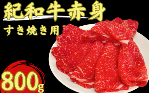 紀和牛すき焼き用赤身800g / 牛 肉 牛肉 紀和牛 赤身 すきやき 800g【tnk114】