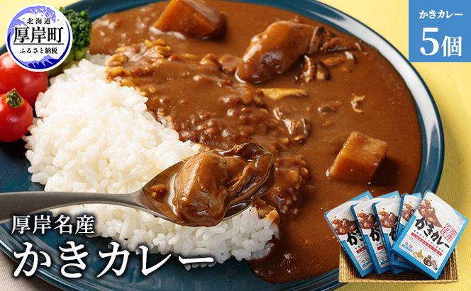 厚岸名産 かきカレー 5個  北海道 牡蠣 カキ かき カレー レトルトカレー レトルト食品 加工品 