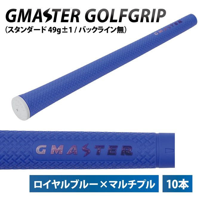 【10本セット】GMASTER GOLFGRIP(スタンダード　49g±1　バックライン無)　ロイヤルブルー×マルチプル【ゴルフ ゴルフグリップ 高精度 スタイリッシュ グリップ 国産 国内生産】（CW012）