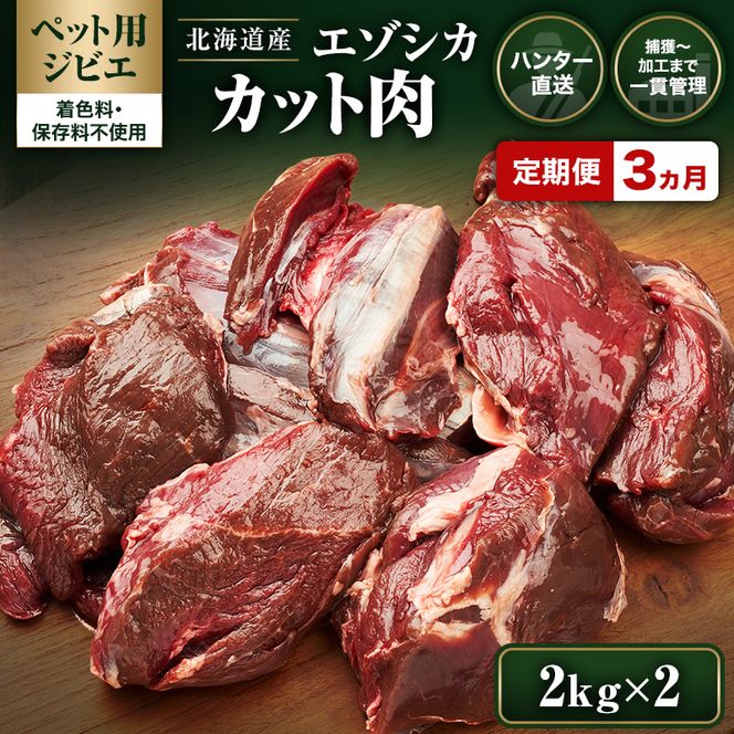 定期便 3ヵ月【ペット用ジビエ】無添加 エゾシカ カット肉 4kg (2kg×2) 犬用 生肉 北海道産 鹿肉【deer food】ハンター直送 [ 健康 体 毎日 習慣 大事 無添加 安心 安全 ブロック カット タンパク 低脂質 ] 