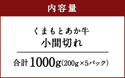 くまもとあか牛 小間切れ 合計1000g 200g×5パック