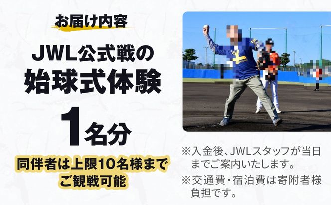 JWL公式戦の始球式体験[BCEY002]