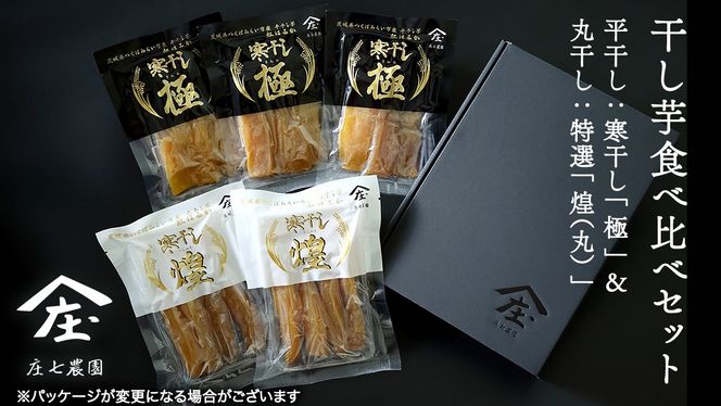 【2026年１月より発送開始】 「庄七農園」自慢の 干し芋食べ比べセット 平干し「寒干し"極”」＆ 丸干し「特選”煌（丸）”」平干し100g×3 丸干し150g×2 茨城 お取り寄せ 茨城県産 さつまいも サツマイモ お芋 おいも おやつ お菓子 和菓子 和スイーツ ほしいも ほし芋 柔らかい ダイエット 小分け スイーツ 砂糖不使用 庄七農園 [BK13-NT]