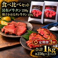 【3回定期便】牛タン 昆布締め 食べ比べ セット 1000g 1kg 250g 4パック 3ヶ月 定期便 プレーン 柚子かおるタレ ぎゅうたん たん 昆布締め 柚子 牛肉 肉 味付き 厚切り 小分け 焼肉 バーベキュー BBQ 冷凍 お取り寄せ グルメ ギフト プレゼント