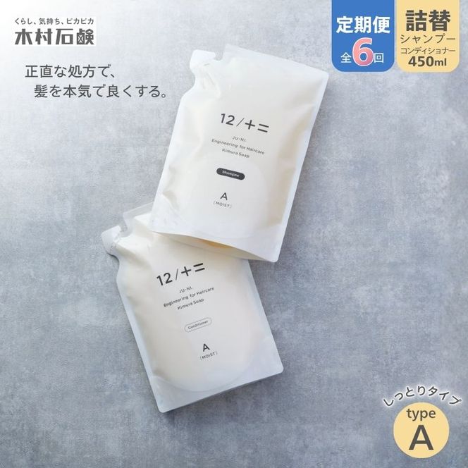 カンブリア宮殿で紹介されました！【定期便 全6回】【type-A】12／JU-NI詰替450mlセットtype-A kmsk-tkb0003