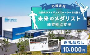 ON0002 【返礼品なし】次世代のフィギュアスケーターを応援！未来のメダリスト練習拠点支援応援寄付（大阪府泉佐野市）　