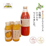 【先行予約】糖度平均9～10度！十勝 幕別産 ミニトマトジュース「自慢のトマトでつくりました。」赤720ml×1本・黄180ml×4本 セット［北海道ホープランド農場］食塩無添加【 トマト ミニトマト 飲料 ジュース 】