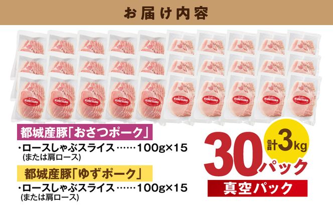 ブランド豚 ロースしゃぶ食べ比べ30Pセット(真空)_14-023-30 都城市 豚肉 豚 おさつポーク ゆずポーク ブランド豚 しゃぶしゃぶ 食べ比べ 小分け 真空