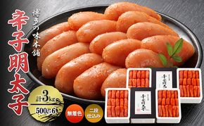 辛子明太子 計3kg (500g×6)＜無着色・二段仕込み＞ 明太子 熟成 めんたいこ