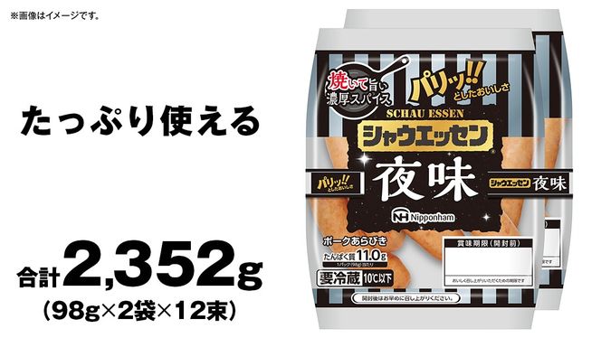 シャウエッセン「 夜味 」 12束セット ( 98g × 2袋 ) 期間限定 日本ハム 本格的 あらびき ウインナー 夜シャウ 夕食 おかず 日ハム ソーセージ 肉 お肉 豚肉 にく [AA097ci]