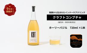 【掲載9月30日まで】発酵飲料コンブチャ【KBT】ホーリーバジル720ml｜健康 美容 腸内環境 免疫 添加物不使用 国内製造