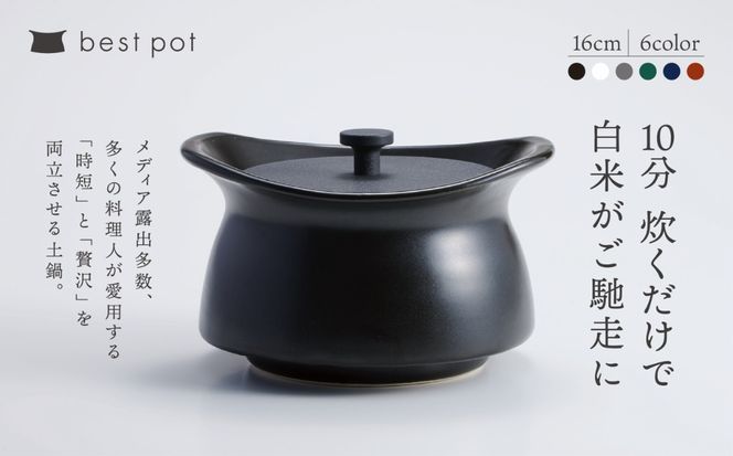 best pot（ベストポット）16cm　ブラック　［モラトゥーラ　四日市萬古焼　ばんこやき　鍋　省エネ　耐久性　人気　メディア 　ごはんがおいしい 使いやすい　時短　人気割烹愛用　無水調理　耐熱調理　蓄熱調理　節約　シチュー　米　お米　ごはん　旨み　うまみ］-[G985-3]