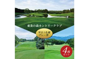 東条の森カントリークラブ 平日 1名様 プレー券 (4枚セット) 東条の森CC [ ゴルフ 加東市 兵庫県 関西 ゴルフ場 ] ゴルフ場利用権 