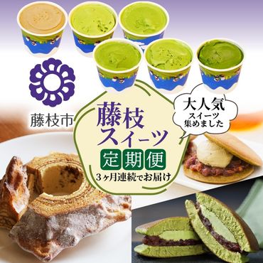 【3ヶ月定期便】 スイーツ ななや 抹茶 ほうじ茶 ジェラート Baum薫 バームクーヘン 真茶園 和紅茶 抹茶 どら焼き 菓子 洋菓子 和菓子 デザート 甘党 おやつ ご褒美 大人気 静岡県 藤枝市