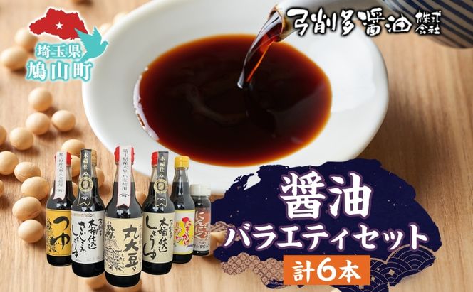 高麗郷味めぐり 醤油 つゆ バラエティ セット 6本 調味料 醤油 しょうゆ 食品 詰め合わせ 大豆 木桶 卵かけ にんにく 刺身 弓削多醤油 埼玉県 鳩山町