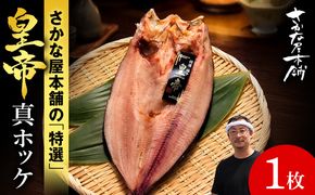 最高峰！皇帝真ほっけ　1枚　SH022