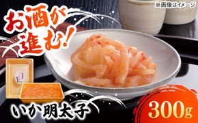 いか明太子 300g 糸島市 / 有限会社 糸島海産 / 明太子 / いか明太[AMR006]