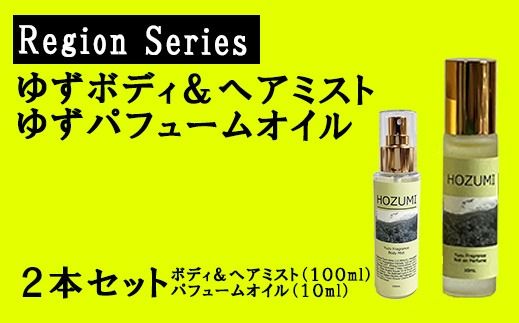 ゆずボディ＆ヘアミスト（１本）・ゆずパフュームオイル（１本）セット　ゆず 柚子 ユズ 柚 ヘアミスト パフュームオイル 美容 癒し