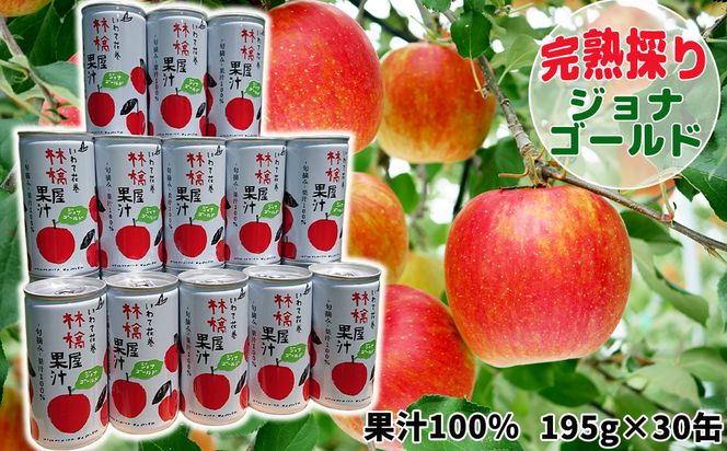 岩手県花巻市滝田産　宇津宮果樹園の林檎屋果汁りんごジュース30缶セット【ジョナゴールド】 【635-2】