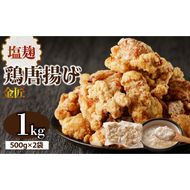 レンジで簡単 老舗の味 金匠鶏唐揚げ 塩麹 1kg からあげ レンジ 冷凍 調理済み 味付き 鶏肉 もも肉 旨み ジューシー 老舗 加熱済 温めるだけ 簡単 便利 レンジ 自然解凍 弁当 おかず 惣菜 食品 おつまみ グルメ お取り寄せ 小牧市 送料無料[003D18]