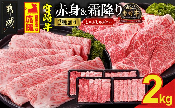 畜産農家応援! 宮崎牛しゃぶしゃぶ2種2kgセット(霜降り800g 赤身1200g)_AF-N2-003-2kg-S8A12