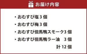 【ふるさと納税】”農薬不使用栽培米” 「おむすび」 4種セット（塩・梅・但馬鴨スモーク・但馬鴨ラー油） 計12個（各3個） お米 米 ごはん ご飯 おにぎり うめ ウメ 鴨肉 お肉 惣菜 朝食 お弁当 冷凍 兵庫県産 国産 兵庫県 新温泉町 送料無料