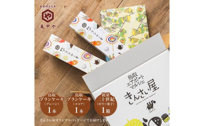 山陰銘菓セット 鳥取ブランケーキ 二十世紀(梨ゼリー) スイーツ 洋菓子 和菓子 お菓子 鳥取県 鳥取市 老舗 おすすめ 亀甲や ギフト 312011_FW001