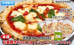 本格 石窯焼き 冷凍 Pizza 5枚＆ジェノベーゼ【配送不可：離島】 惣菜パン 加工品 惣菜 ソース 