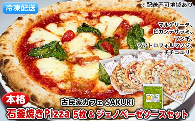 本格 石窯焼き 冷凍 Pizza 5枚＆ジェノベーゼ【配送不可：離島】 惣菜パン 加工品 惣菜 ソース 