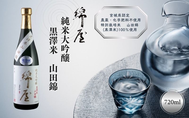 日本酒 綿屋 純米大吟醸 黒澤米 山田錦 720ml / 酒 お酒 アルコール 日本酒 銘酒 純米酒 [aracha010]