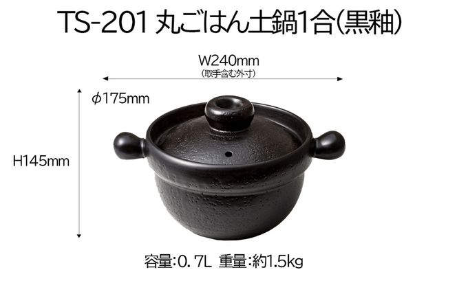 【萬古焼(ばんこやき)】Handmade土鍋 弥生陶園　職人が一つ一つ丁寧に成形し焼き上げる、こだわりの土鍋　土鍋の国内生産80％のシェアを誇る伝統の萬古焼　TS-201 丸ごはん土鍋1合（黒釉）ごはんがふっくら美味しく炊ける丸ごはん土鍋【萬古焼、ばんこやき、鍋、ごはん鍋、耐久性、人気、おすすめ、余熱調理、ごはんがおいしい、使いやすい、耐熱調理、直火、蓄熱調理、節約、米、ごはん、旨み、うまみ】