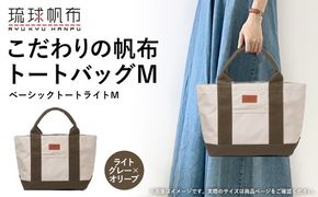 「琉球帆布」ベーシックトート ライトM（ライトグレー＆オリーブ） トートバッグ 帆布 キャンバス地 キャンバストート A4サイズ対応 沖縄 沖縄土産 バッグ ファッション 雑貨