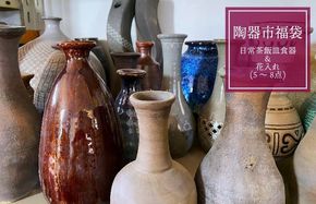 099H1275  陶器市福袋・日常茶飯皿食器＆花入れ（一輪挿し）（5～8点）