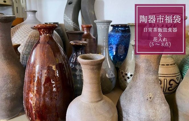 099H1275  陶器市福袋・日常茶飯皿食器＆花入れ（一輪挿し）（5～8点）