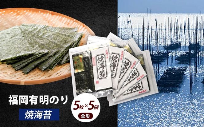 極厚！！【厚みと重さ1.5倍】新海苔 焼海苔5袋セット 全形5枚×5袋 福岡有明のり《築上町》【株式会社木村食品(千代海苔株式会社)】海苔 のり ノリ おかず ごはん[ABEI009]
